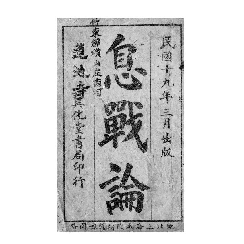 博揚古籍選(宗教篇) 息戰論、江神童息戰序言