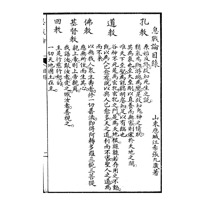 博揚古籍選(宗教篇) 息戰論、江神童息戰序言