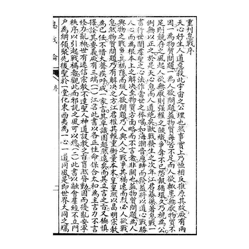 博揚古籍選(宗教篇) 息戰論、江神童息戰序言