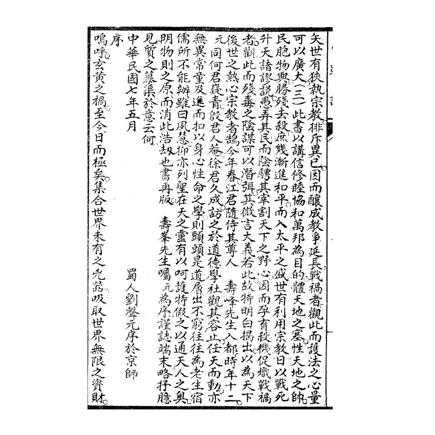 博揚古籍選(宗教篇) 息戰論、江神童息戰序言