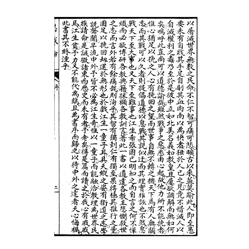 博揚古籍選(宗教篇) 息戰論、江神童息戰序言