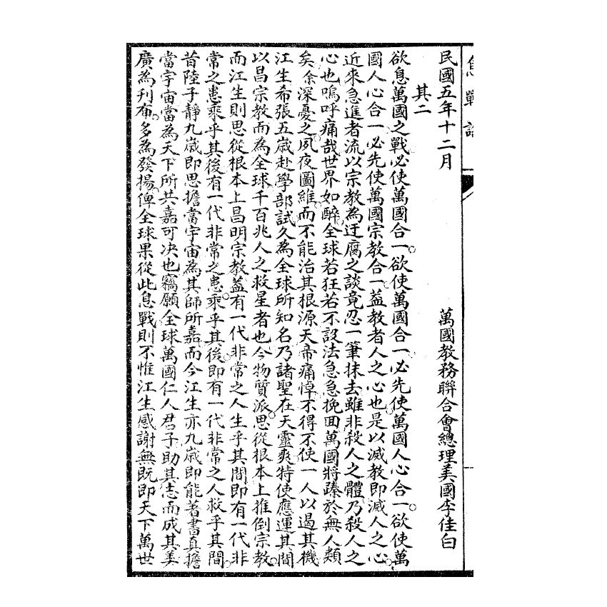 博揚古籍選(宗教篇) 息戰論、江神童息戰序言