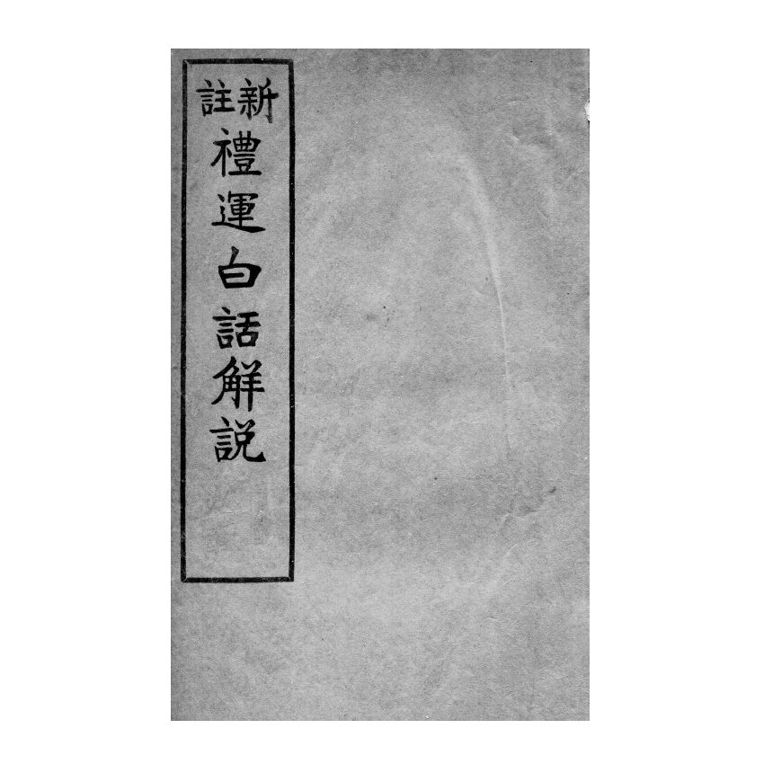 博揚古籍選(宗教篇) 新註禮運白話註解、度世金箴演講集