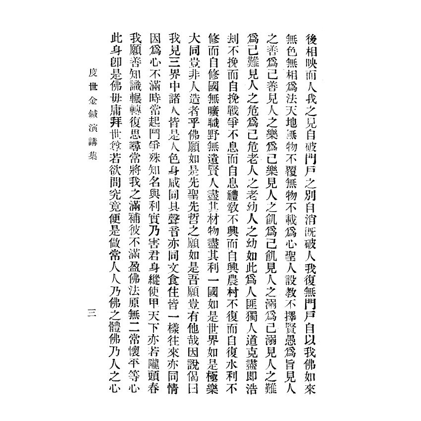 博揚古籍選(宗教篇) 新註禮運白話註解、度世金箴演講集
