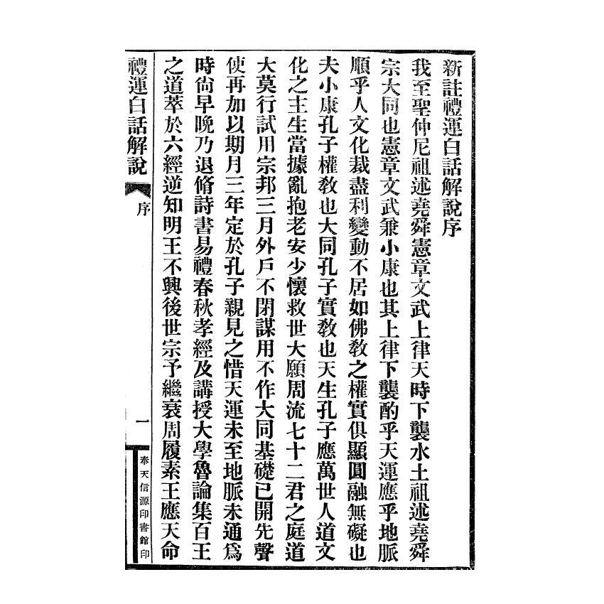 博揚古籍選(宗教篇) 新註禮運白話註解、度世金箴演講集