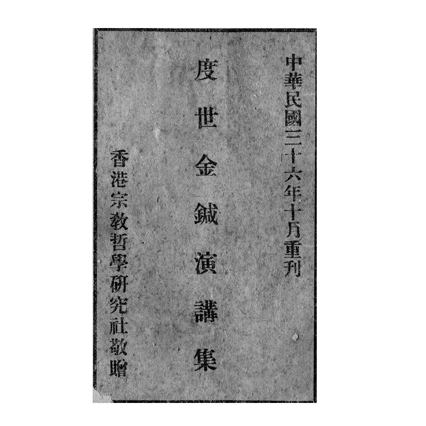 博揚古籍選(宗教篇) 新註禮運白話註解、度世金箴演講集