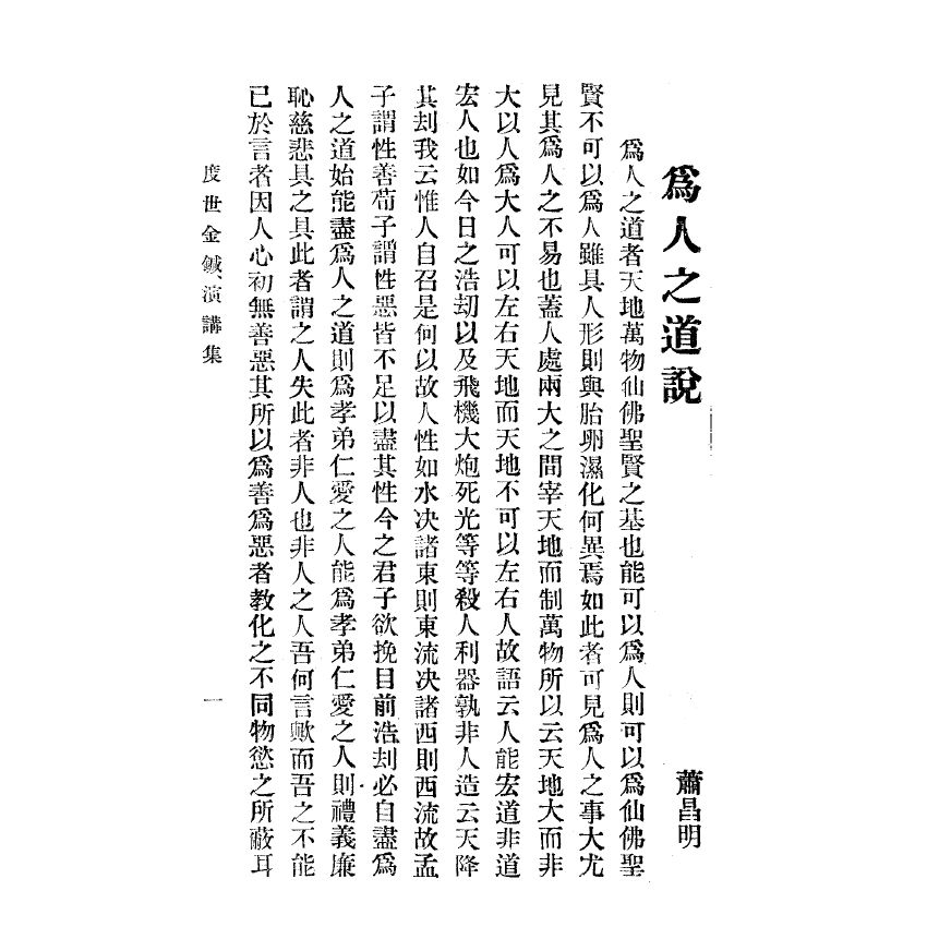 博揚古籍選(宗教篇) 新註禮運白話註解、度世金箴演講集