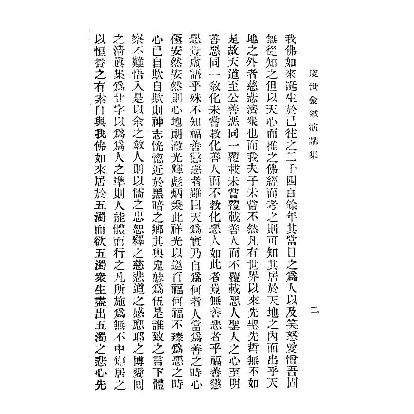 博揚古籍選(宗教篇) 新註禮運白話註解、度世金箴演講集