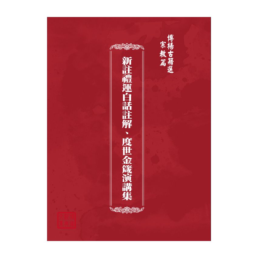 博揚古籍選(宗教篇) 新註禮運白話註解、度世金箴演講集