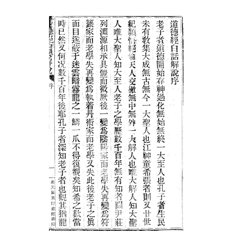 博揚古籍選(宗教篇) 道德經白話解說