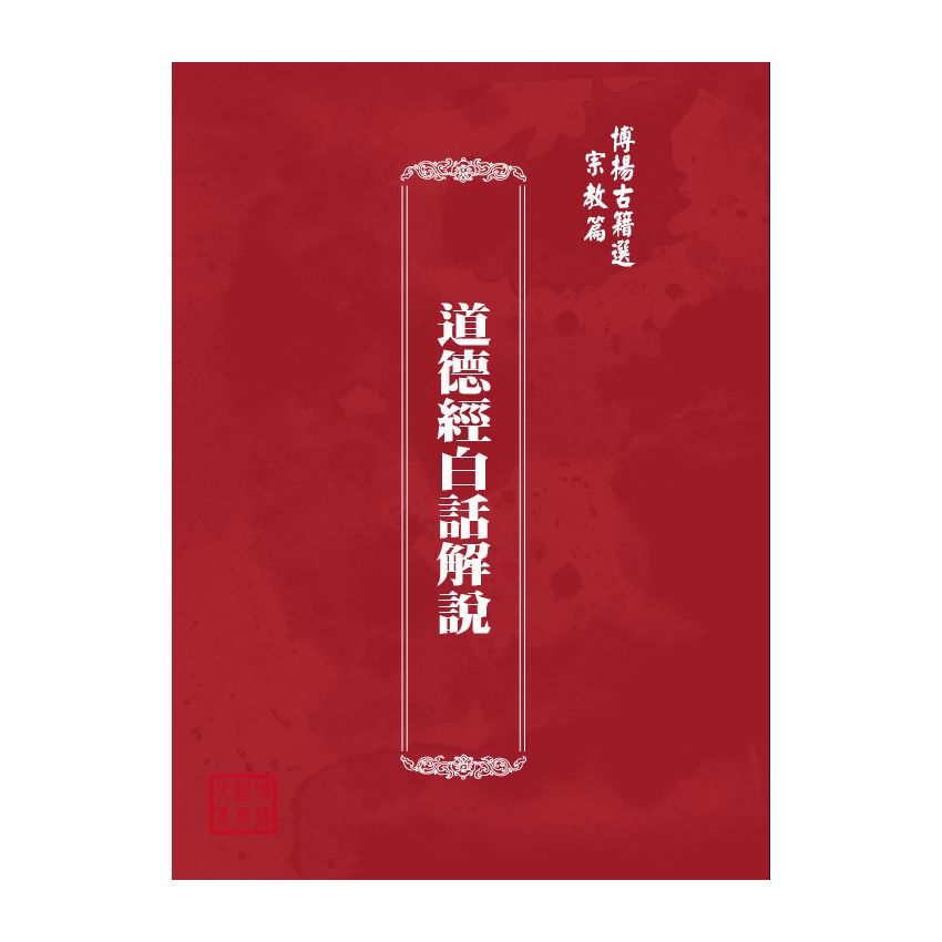 博揚古籍選(宗教篇) 道德經白話解說