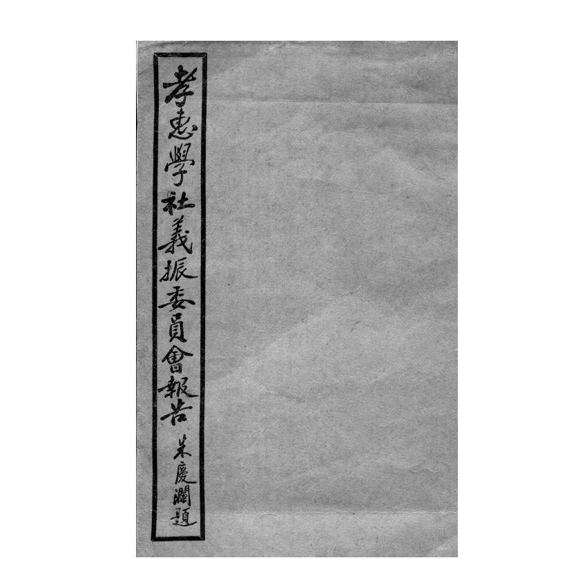 博揚古籍選(宗教篇) 孝惠學社義賑委員會報告、賑務特刊