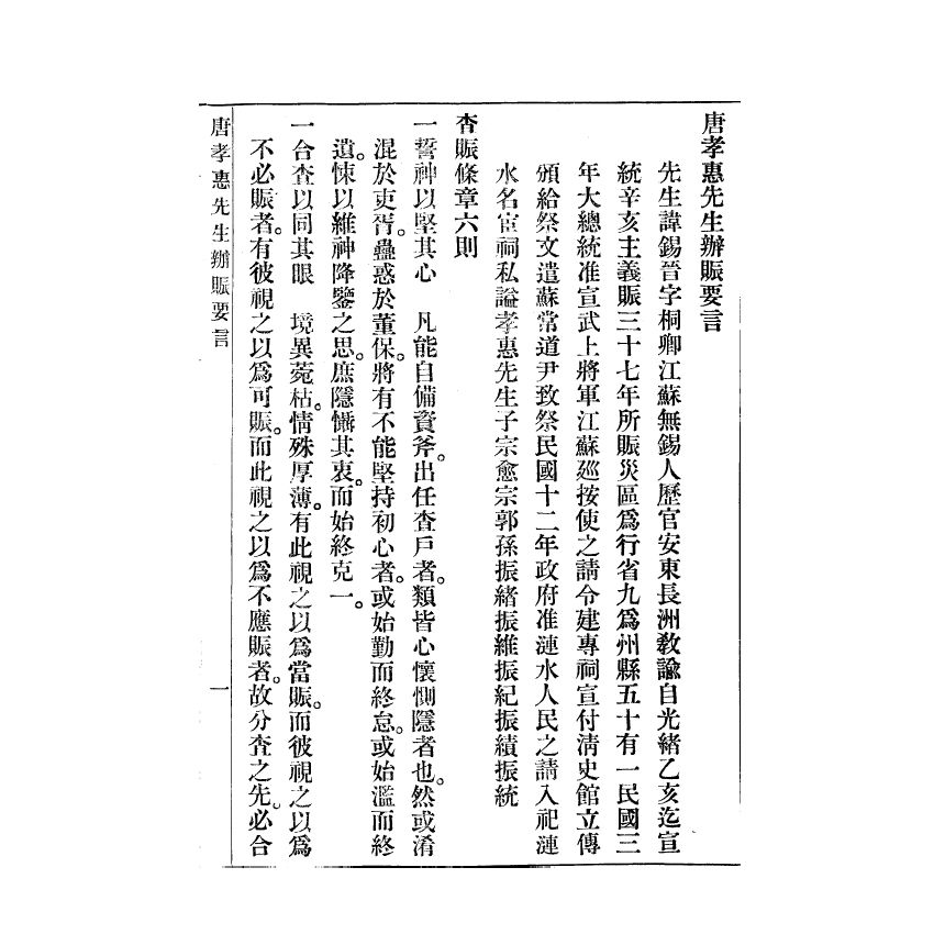 博揚古籍選(宗教篇) 孝惠學社義賑委員會報告、賑務特刊
