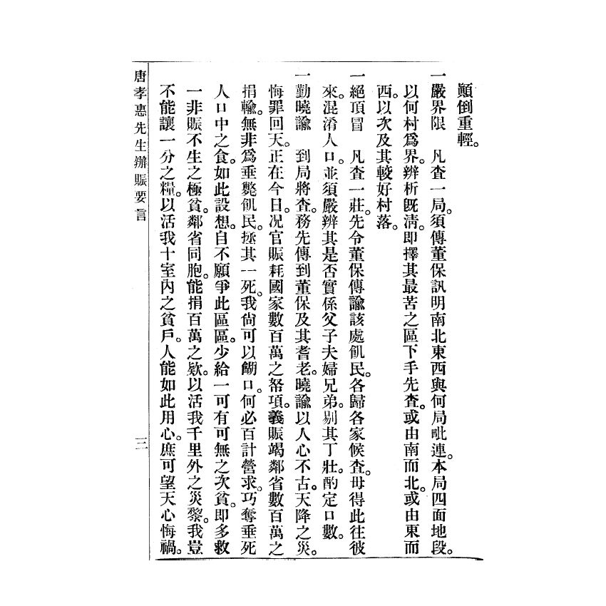 博揚古籍選(宗教篇) 孝惠學社義賑委員會報告、賑務特刊