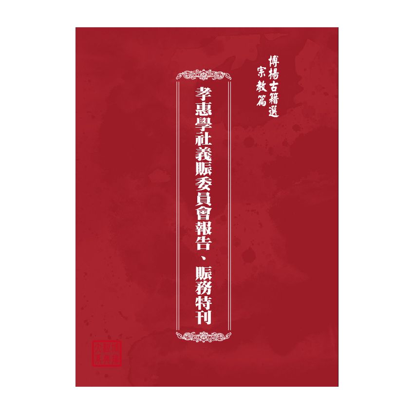 博揚古籍選(宗教篇) 孝惠學社義賑委員會報告、賑務特刊