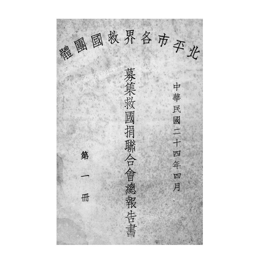 博揚古籍選(宗教篇) 北平市各界救國團體募集救國捐報告書第一冊