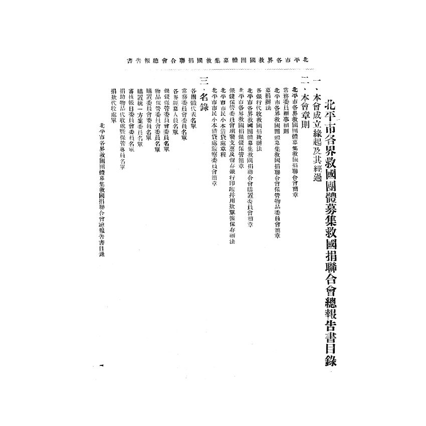 博揚古籍選(宗教篇) 北平市各界救國團體募集救國捐報告書第一冊