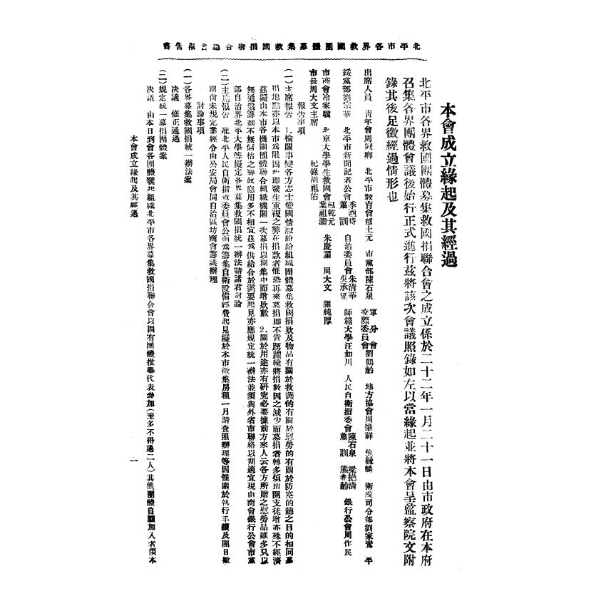 博揚古籍選(宗教篇) 北平市各界救國團體募集救國捐報告書第一冊
