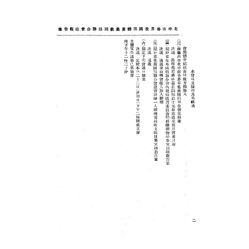 博揚古籍選(宗教篇) 北平市各界救國團體募集救國捐報告書第一冊