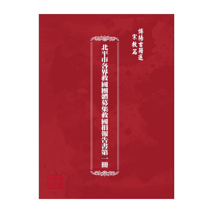博揚古籍選(宗教篇) 北平市各界救國團體募集救國捐報告書第一冊