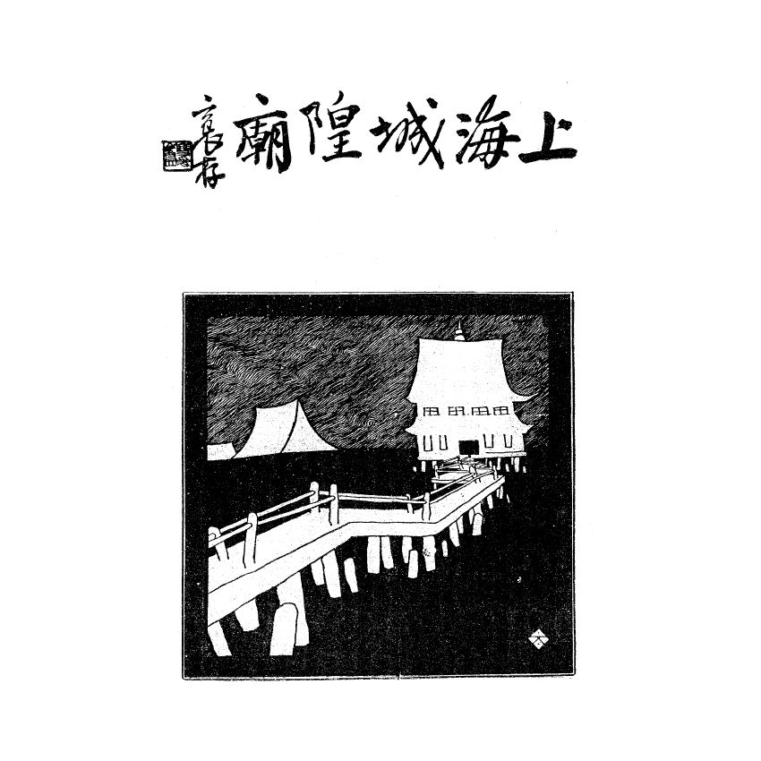 博揚古籍選(宗教篇) 上海城隍廟