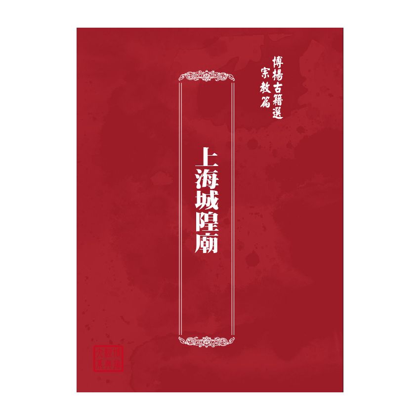 博揚古籍選(宗教篇) 上海城隍廟