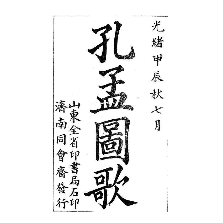 博揚古籍選(宗教篇) 孔孟圖志