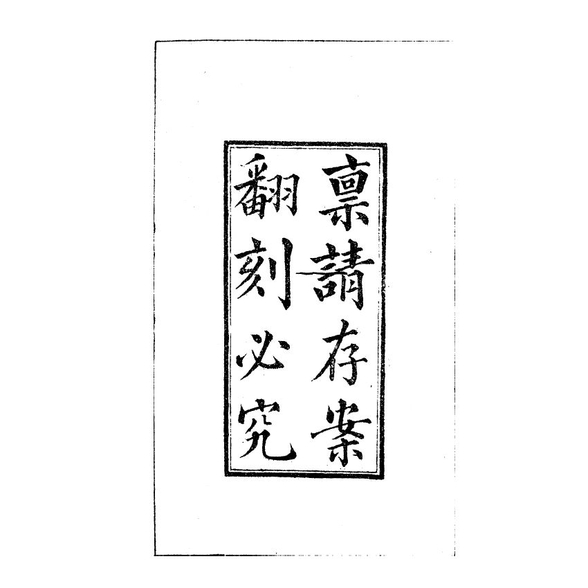 博揚古籍選(宗教篇) 孔孟圖志