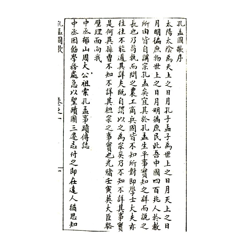 博揚古籍選(宗教篇) 孔孟圖志