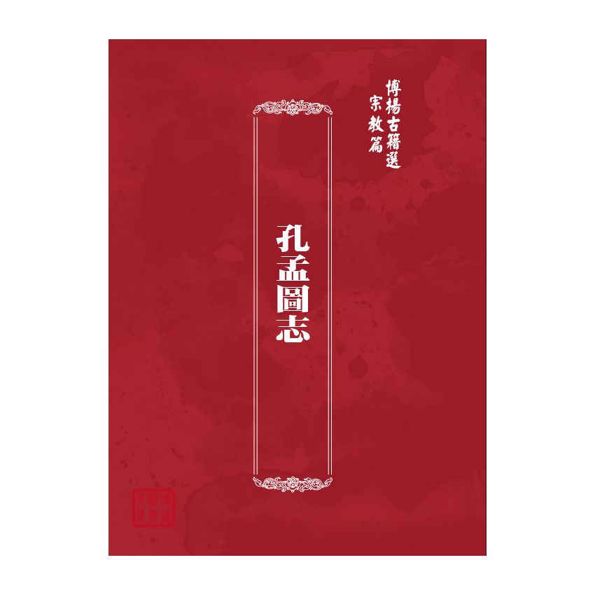 博揚古籍選(宗教篇) 孔孟圖志