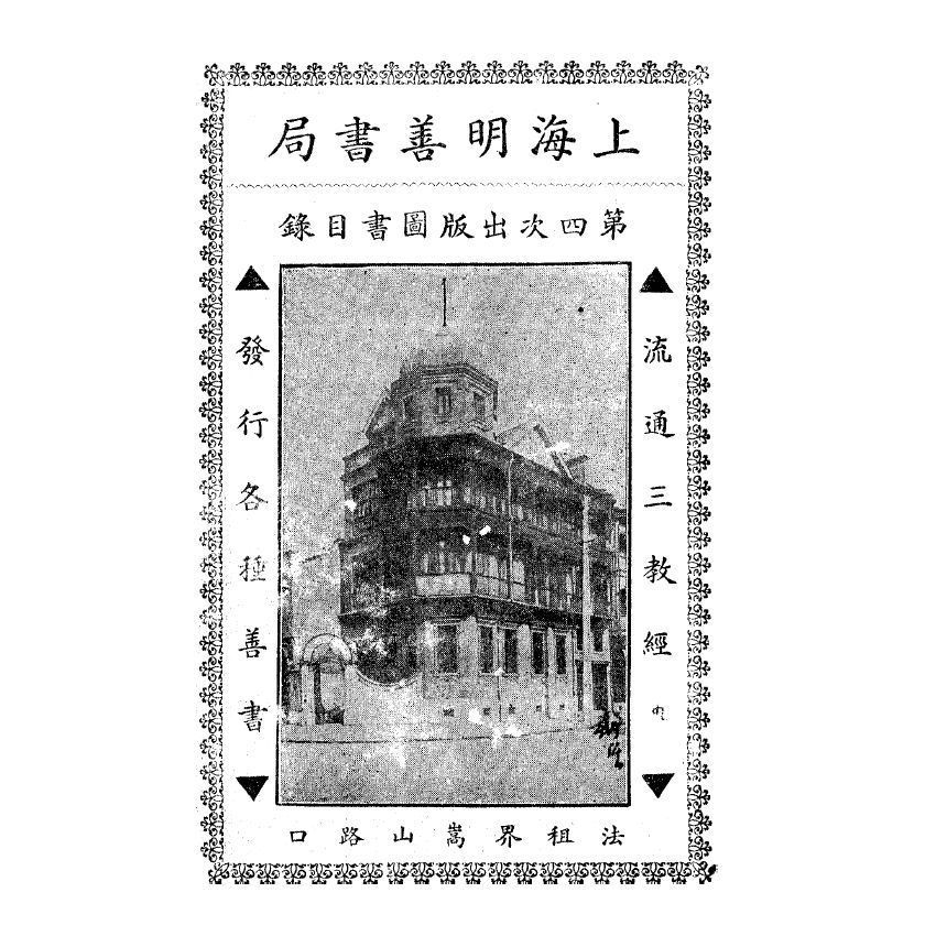 博揚古籍選(宗教篇) 上海明善書局第四次出版圖書目錄