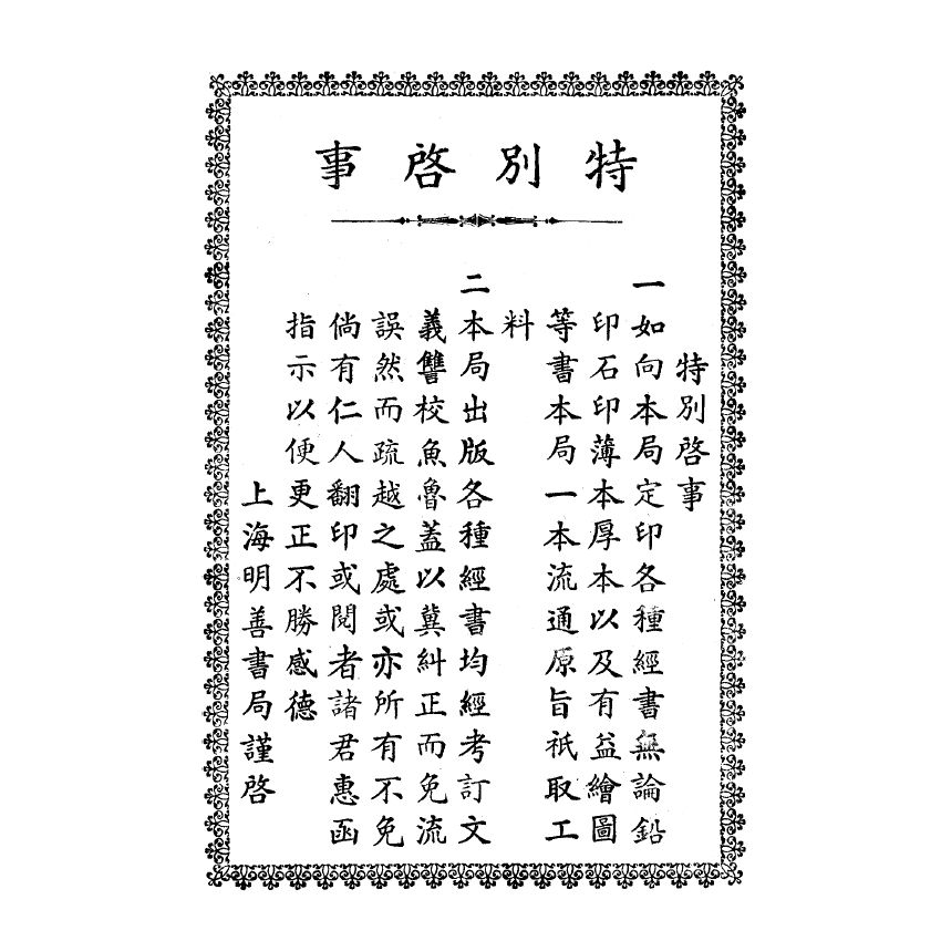 博揚古籍選(宗教篇) 上海明善書局第四次出版圖書目錄