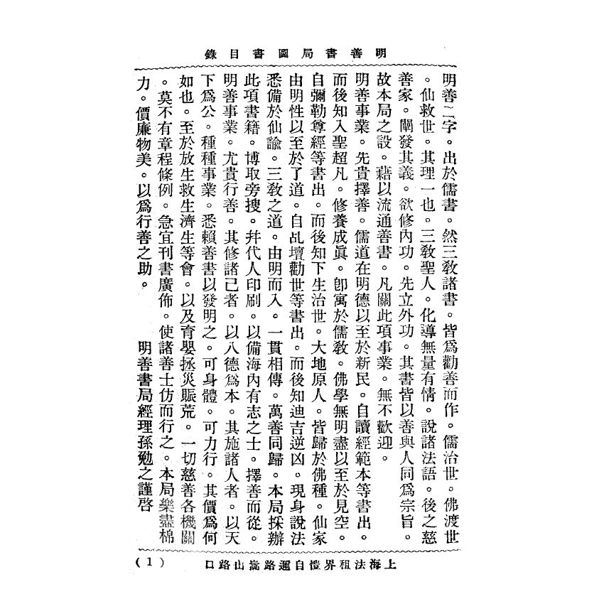 博揚古籍選(宗教篇) 上海明善書局第四次出版圖書目錄