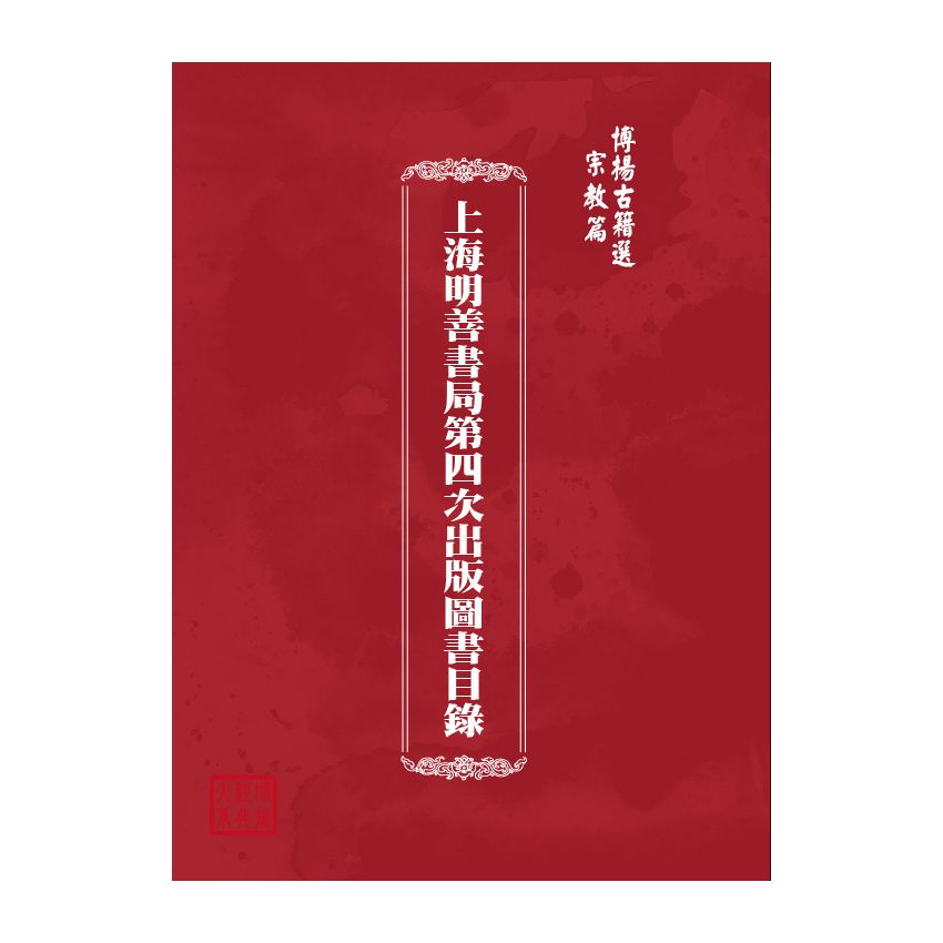 博揚古籍選(宗教篇) 上海明善書局第四次出版圖書目錄