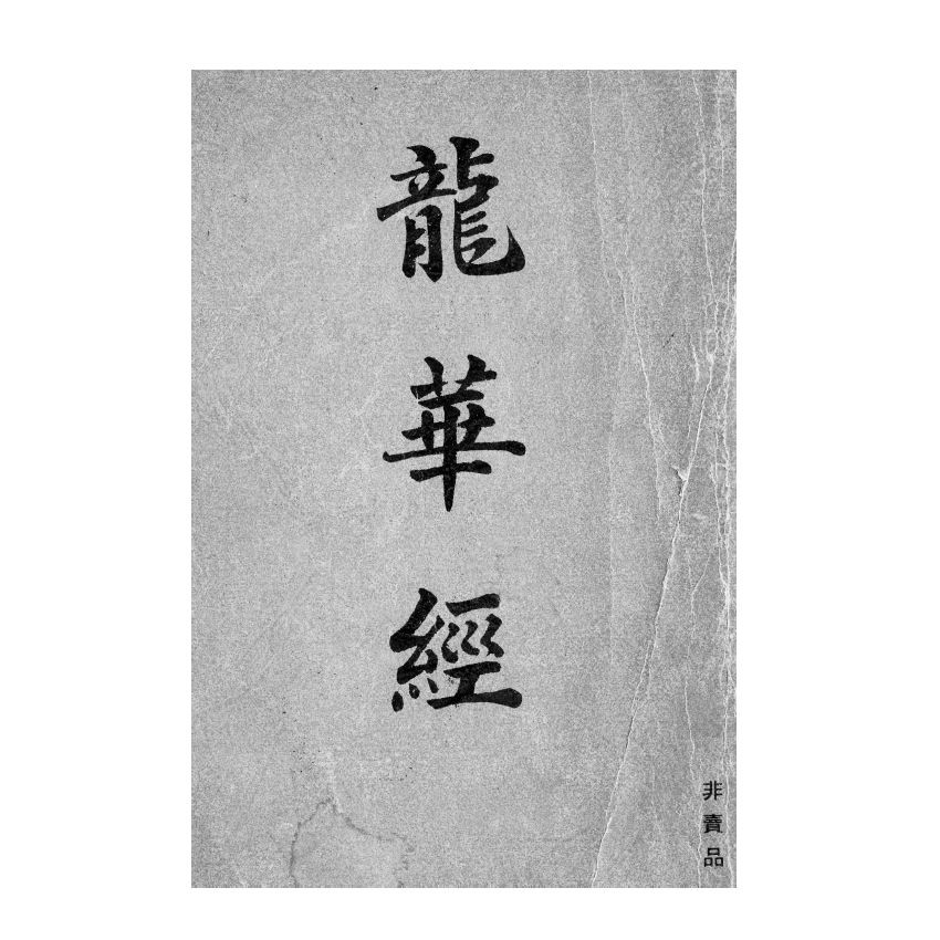 博揚古籍選(宗教篇) 龍華經(上)