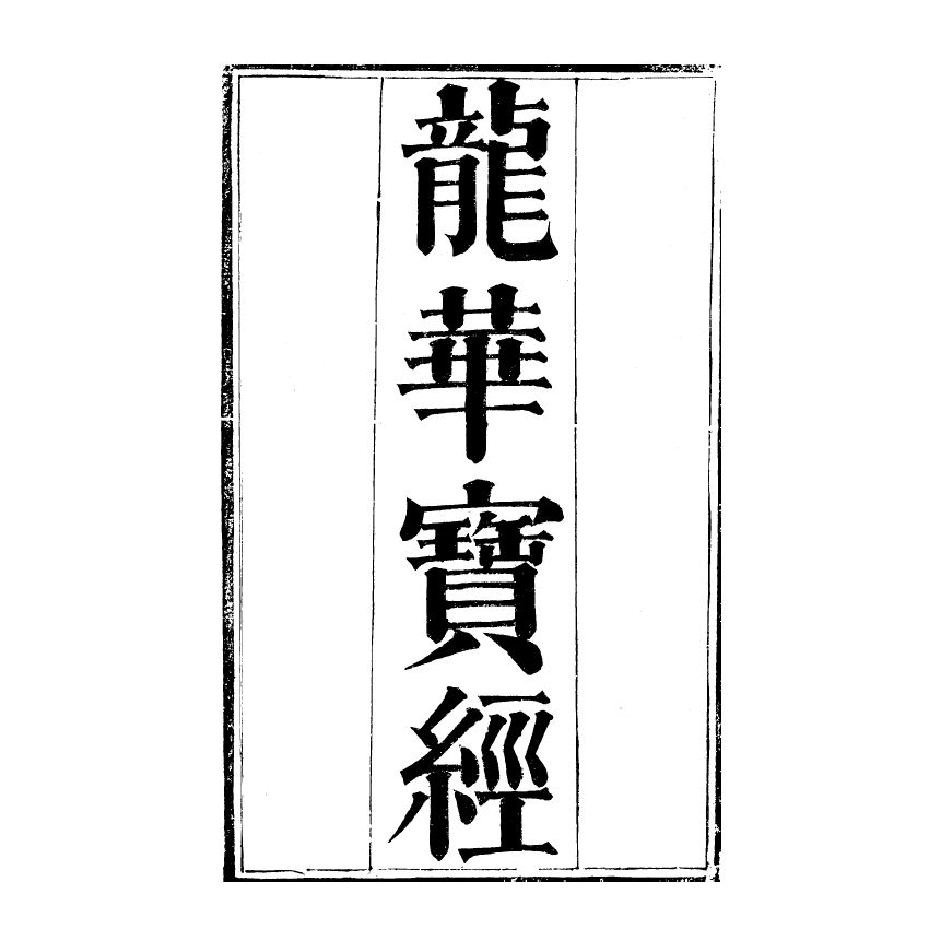 博揚古籍選(宗教篇) 龍華經(上)