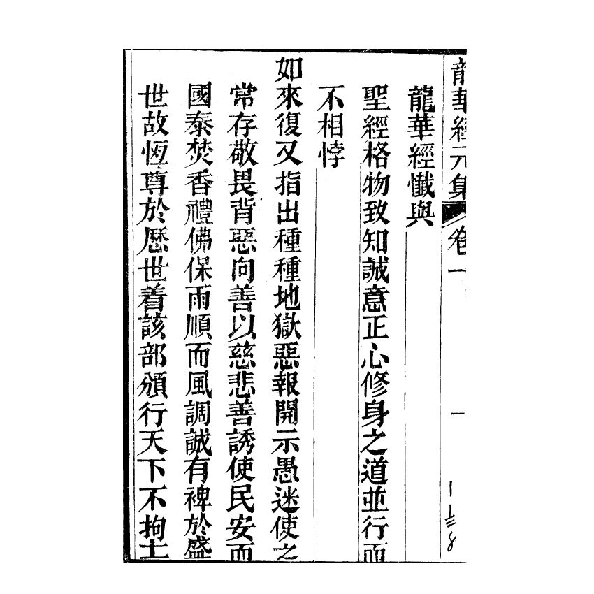 博揚古籍選(宗教篇) 龍華經(上)