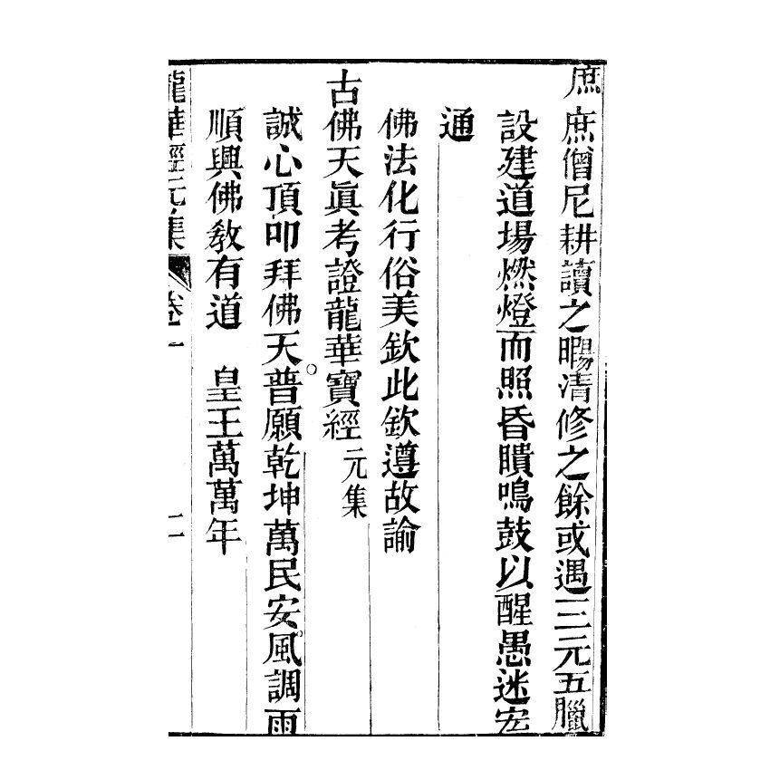 博揚古籍選(宗教篇) 龍華經(上)