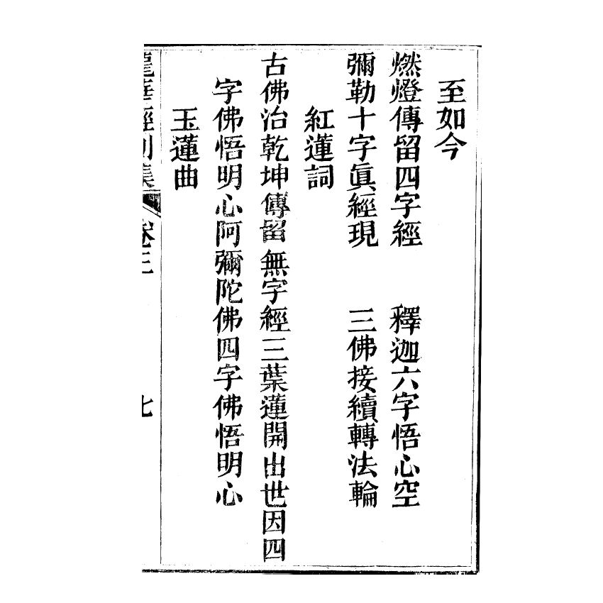 博揚古籍選(宗教篇) 龍華經(下)