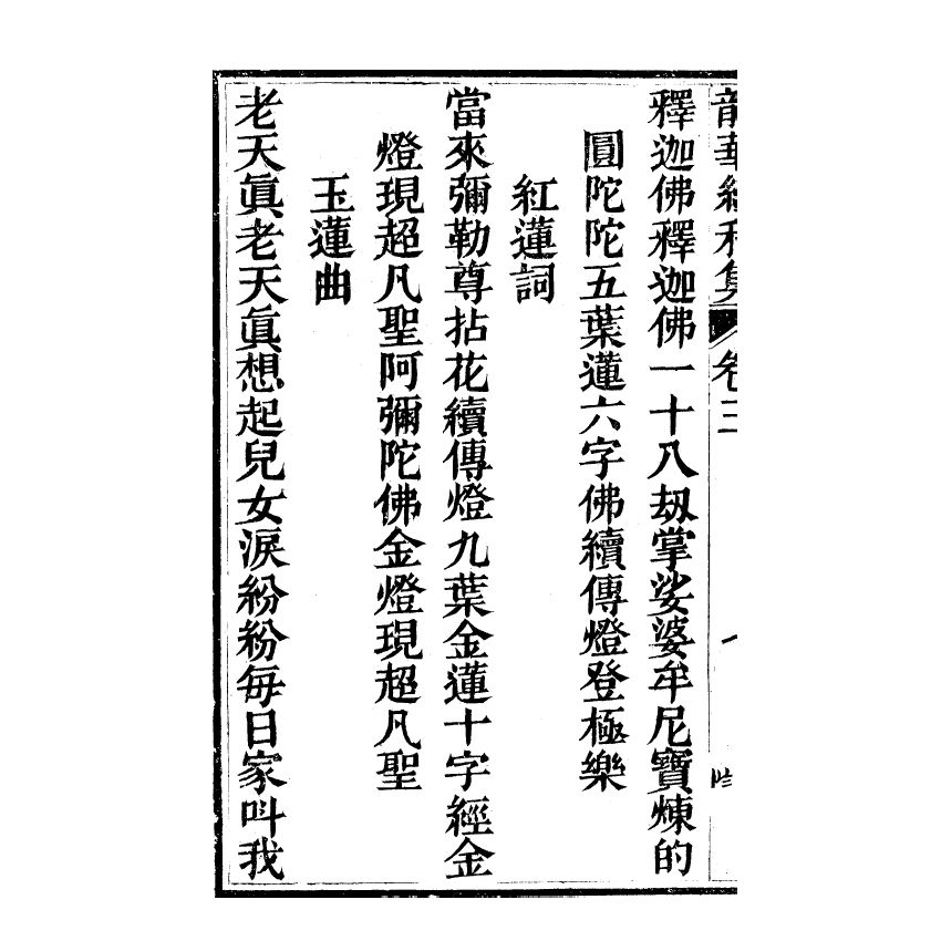 博揚古籍選(宗教篇) 龍華經(下)