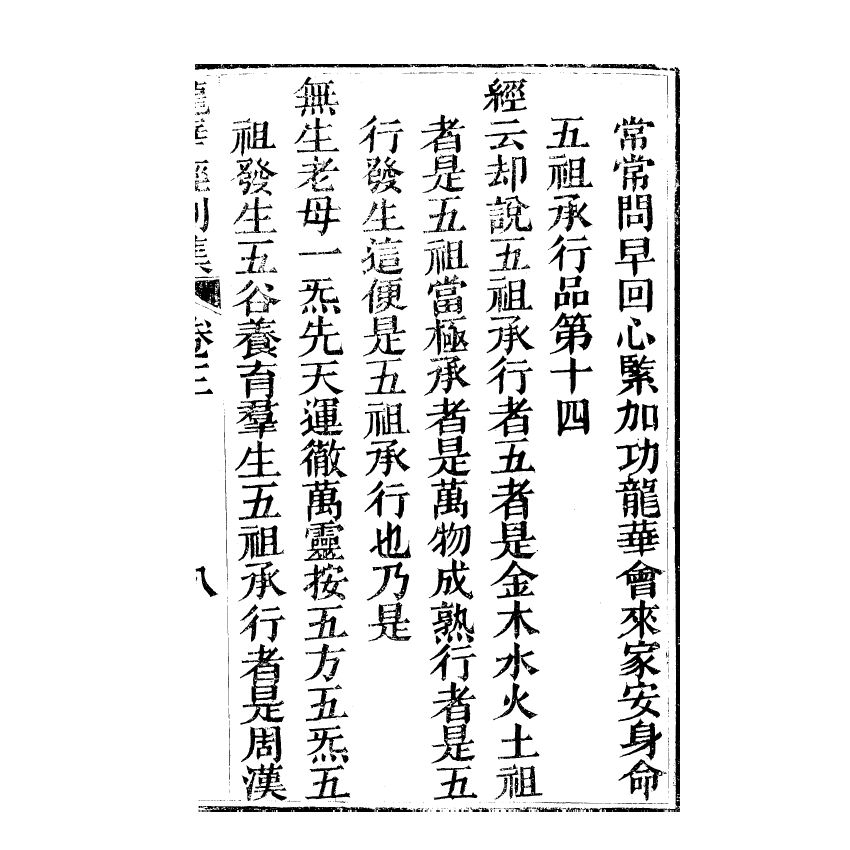 博揚古籍選(宗教篇) 龍華經(下)