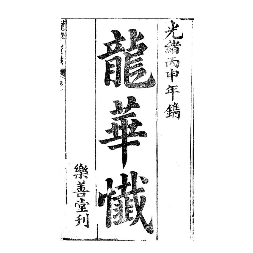 博揚古籍選(宗教篇) 龍華寶懺