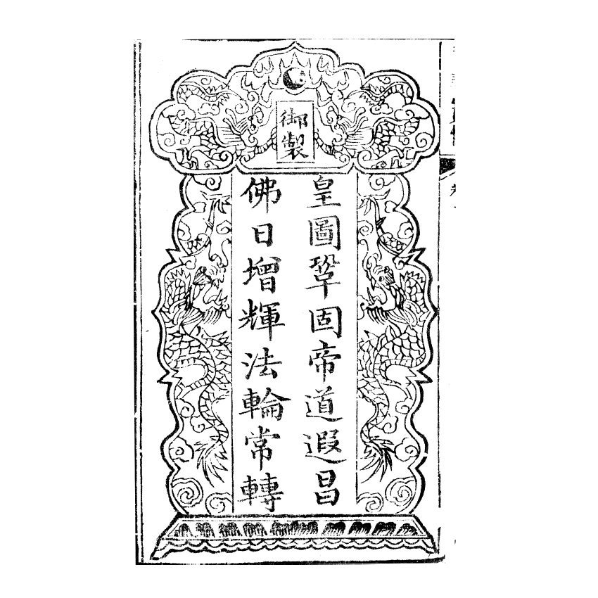 博揚古籍選(宗教篇) 龍華寶懺