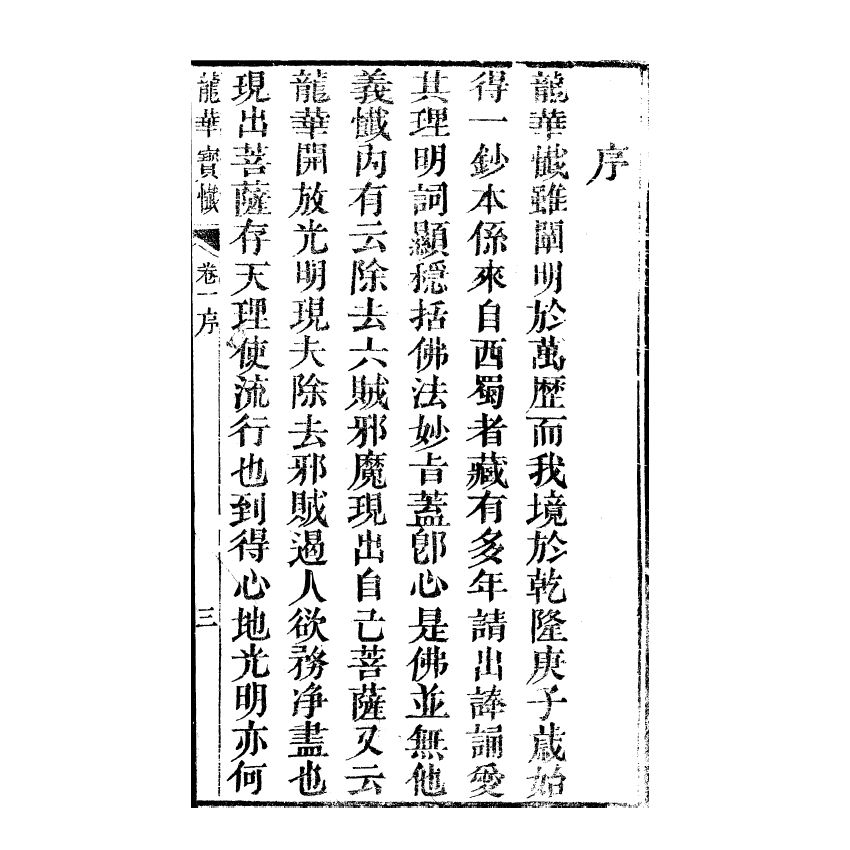 博揚古籍選(宗教篇) 龍華寶懺