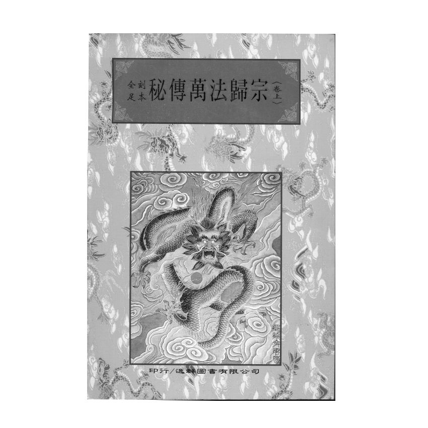 博揚古籍選(宗教篇) 秘傳萬法歸宗 (上)