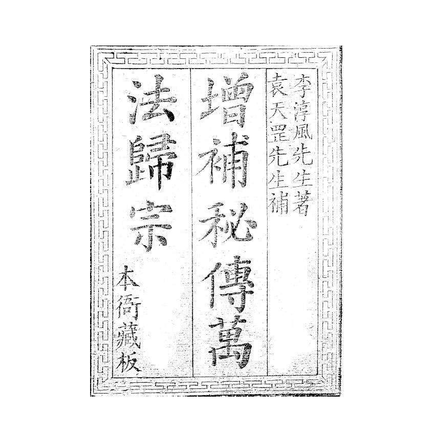 博揚古籍選(宗教篇) 秘傳萬法歸宗 (上)