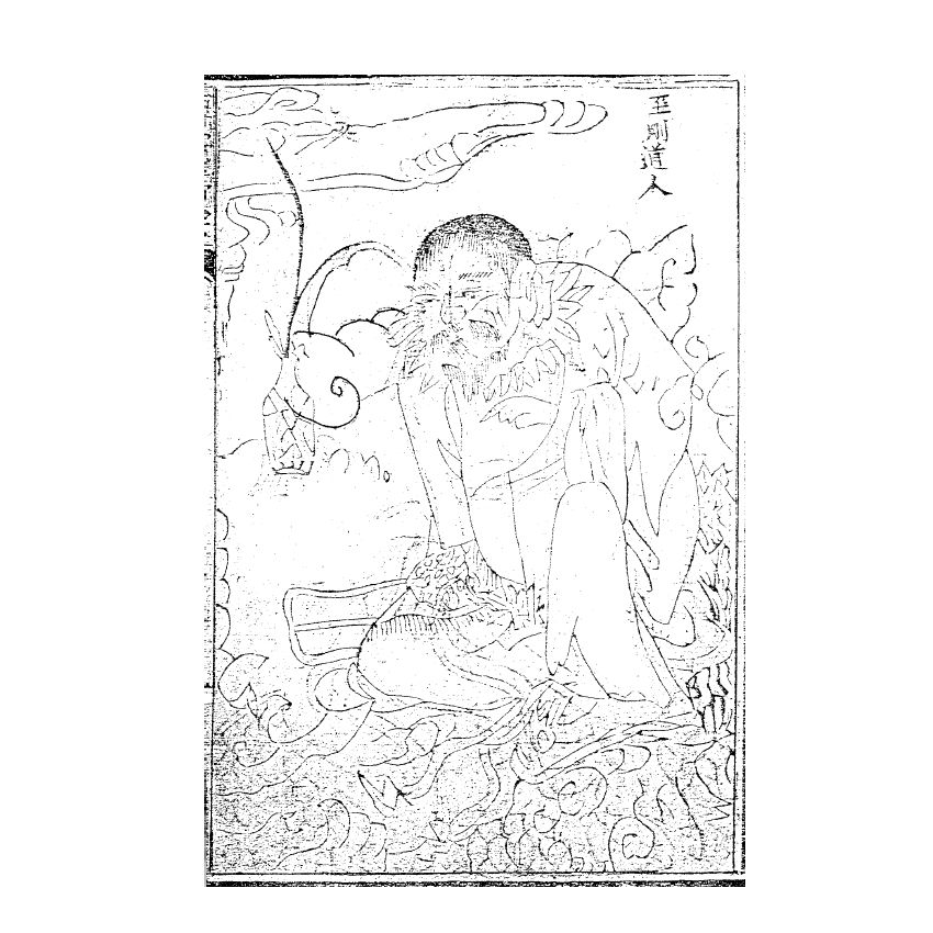 博揚古籍選(宗教篇) 秘傳萬法歸宗 (上)