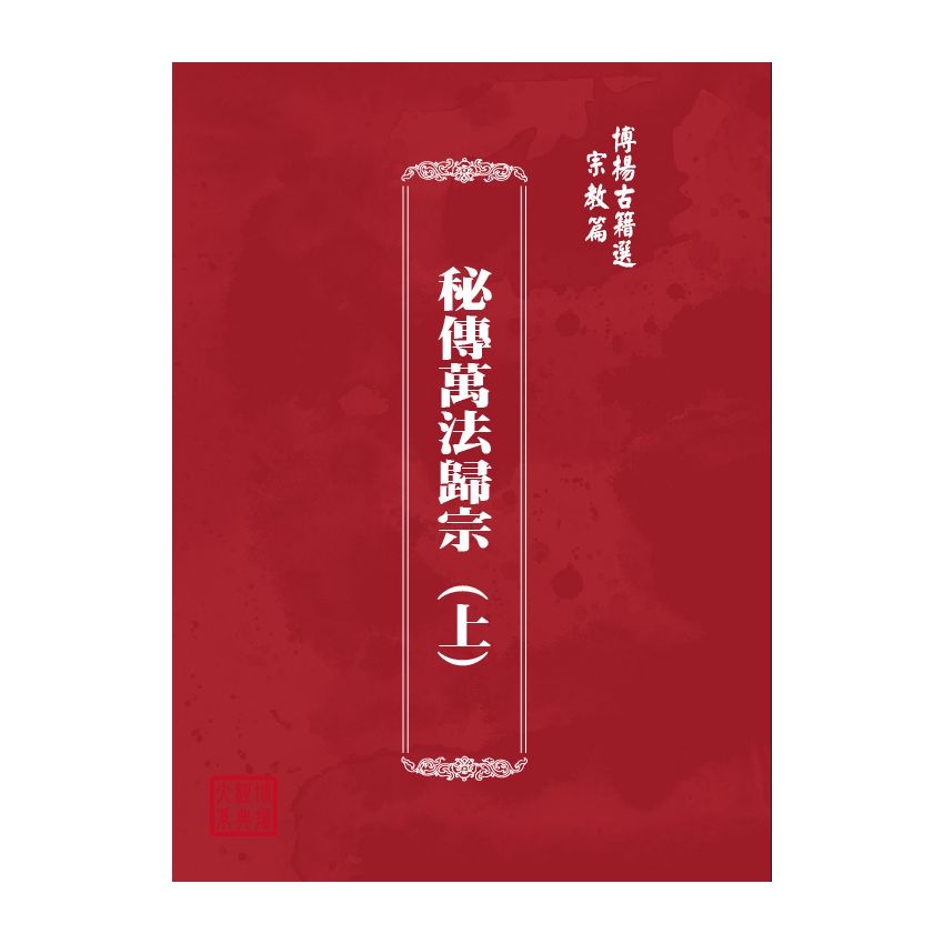 博揚古籍選(宗教篇) 秘傳萬法歸宗 (上)