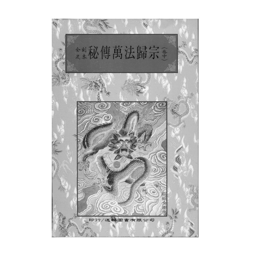 博揚古籍選(宗教篇) 秘傳萬法歸宗 (中) 