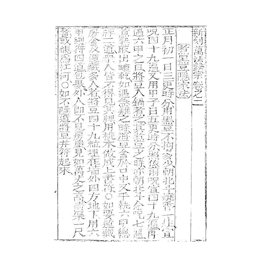 博揚古籍選(宗教篇) 秘傳萬法歸宗 (中) 